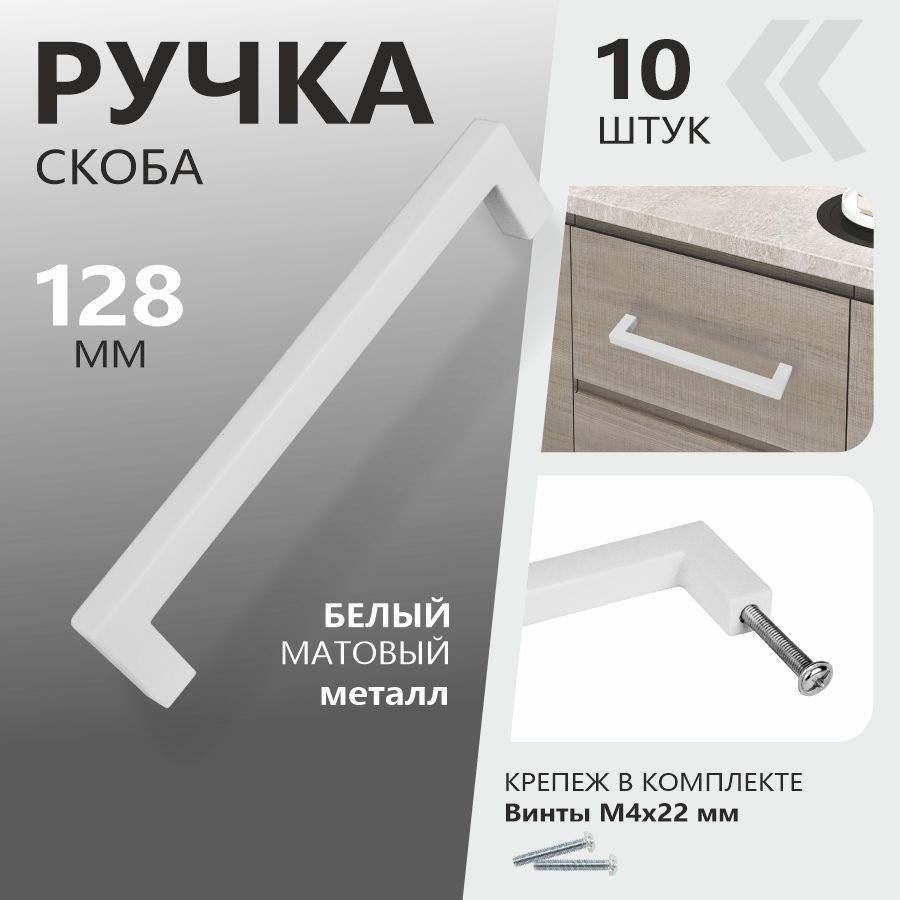 Мебельные ручки 128 мм "Anremo" скоба белые МЕТАЛЛ (10 ШТУК) #1
