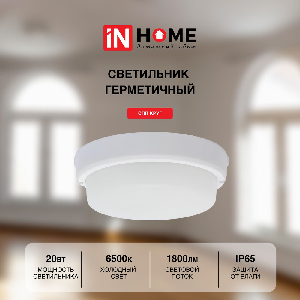 IN HOME Накладной светильник, 20 Вт #1