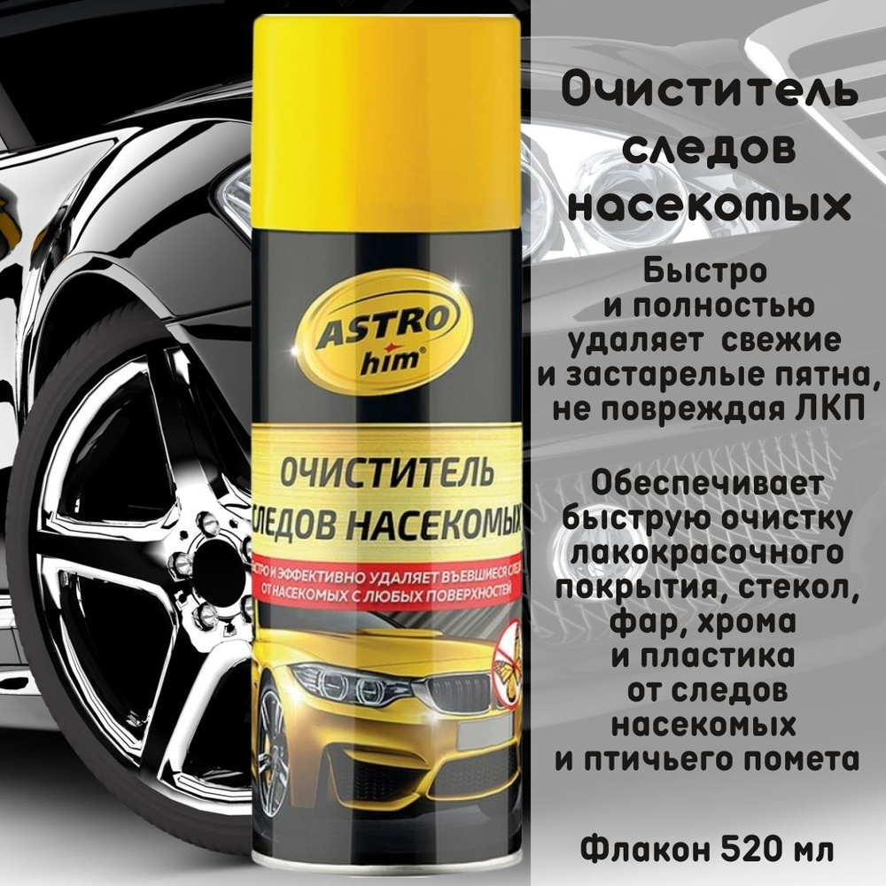 Очиститель кузова автомобиля и следов насекомых ASTROhim, аэрозоль 520 мл, AC4155  #1