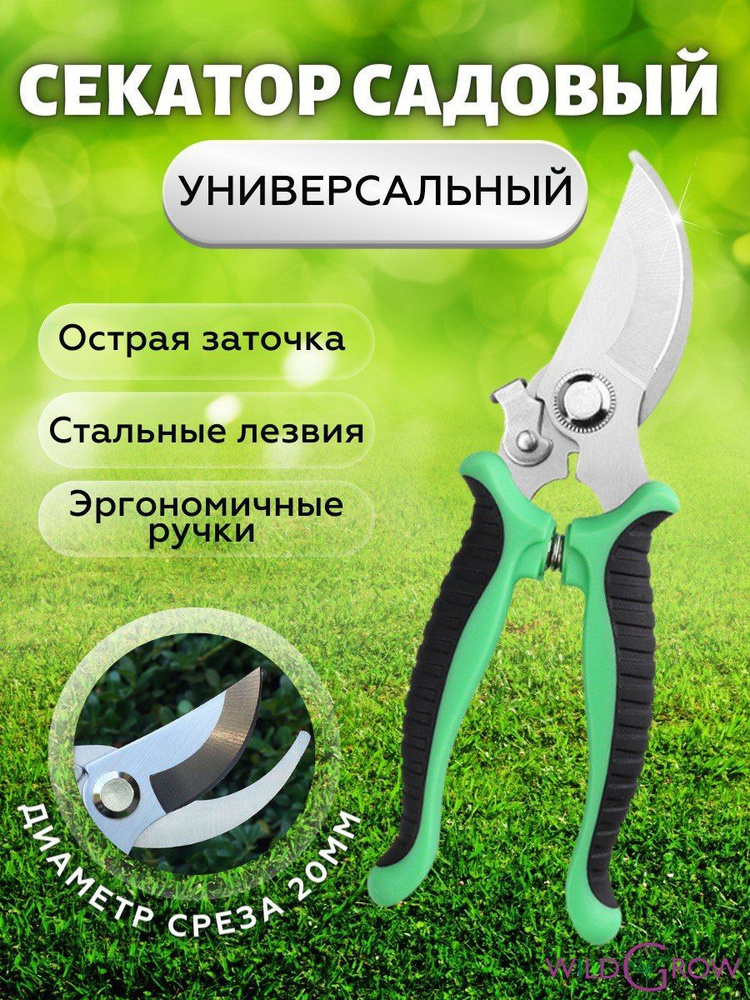 W-GROW Секатор #1