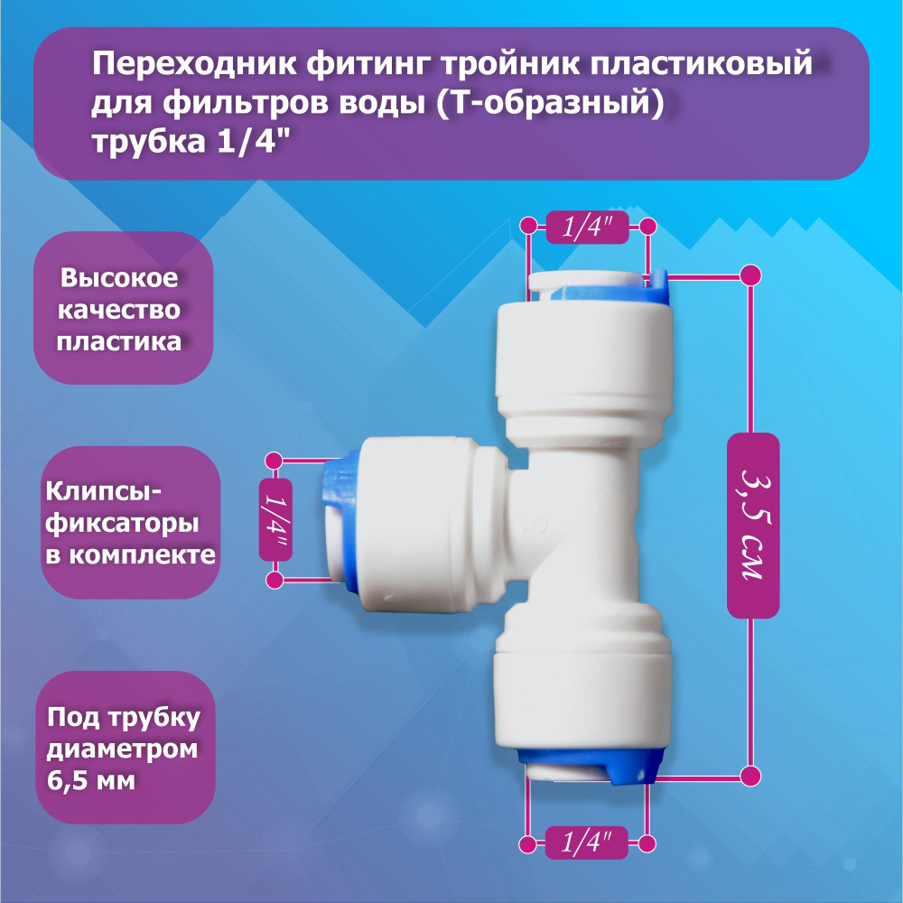 Переходник фитинг тройник пластиковый для фильтров воды (Т-образный) трубка 1/4"  #1