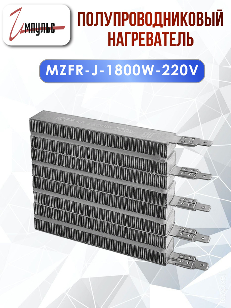 Полупроводниковый нагреватель MZFR-J-1800W-220V , 1 штука #1