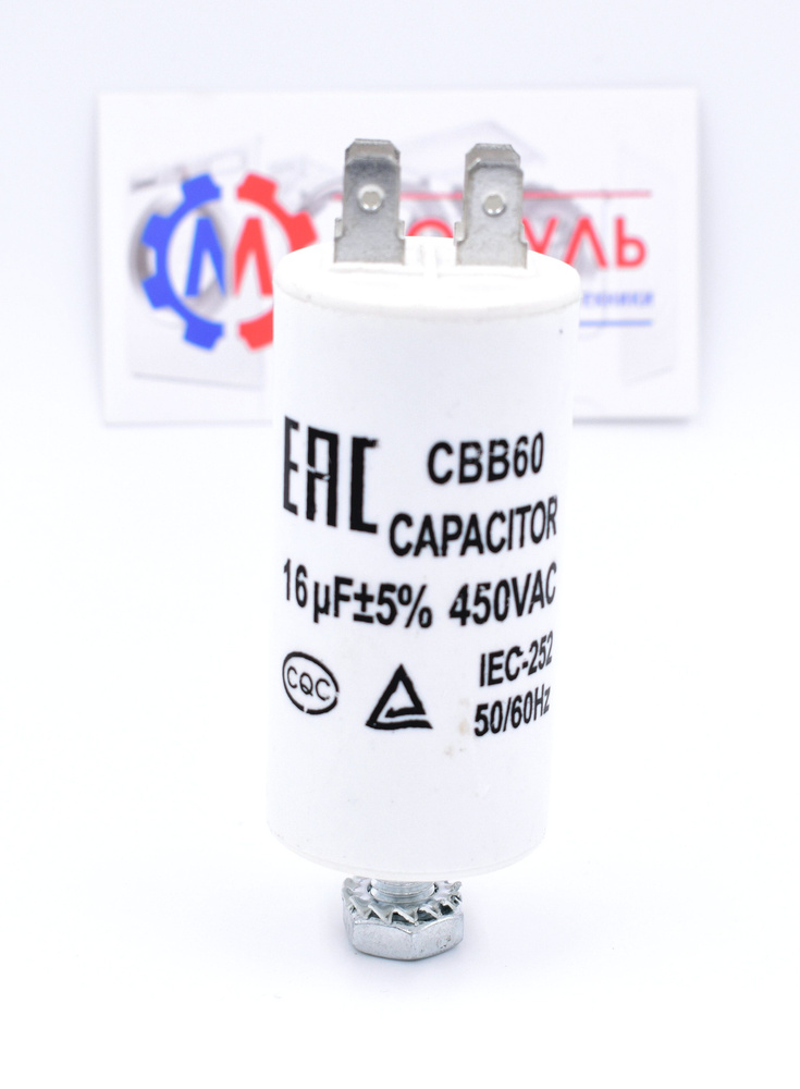 Пусковой конденсатор 16 мкф 450VAC CBB60-A #1
