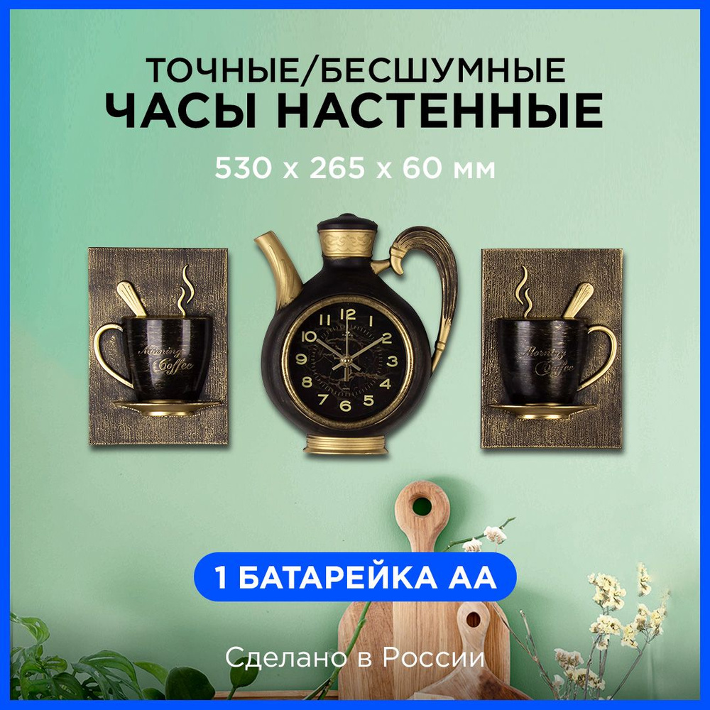 Настенные часы Рубин Чайник + 2 чашки с плавным ходом , черный с золотом, 53х26.5см  #1