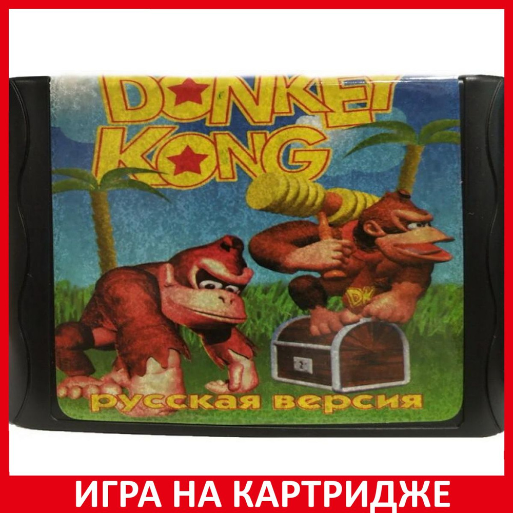 Игра Донки Конг Donkey Kong 16 bit (16 bit, Русские субтитры) купить по ...
