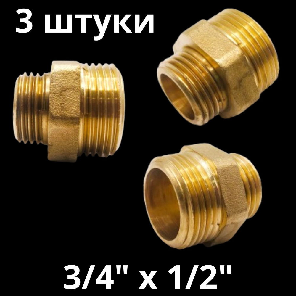 Ниппель латунный переходной 3/4" х 1/2", VALFEX, Россия (3 штуки)  #1