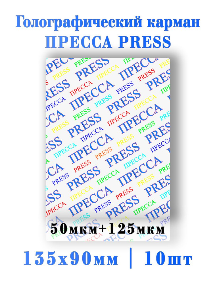 Голографический кармашек ПРЕССА 10шт. #1