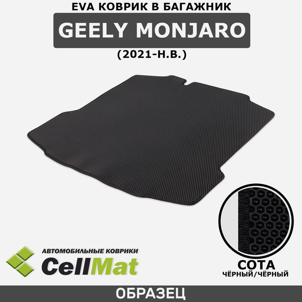 ЭВА ЕVA EVA коврик CellMat в багажник Geely Monjaro, Джили Монжаро, 2021-н.в.  #1