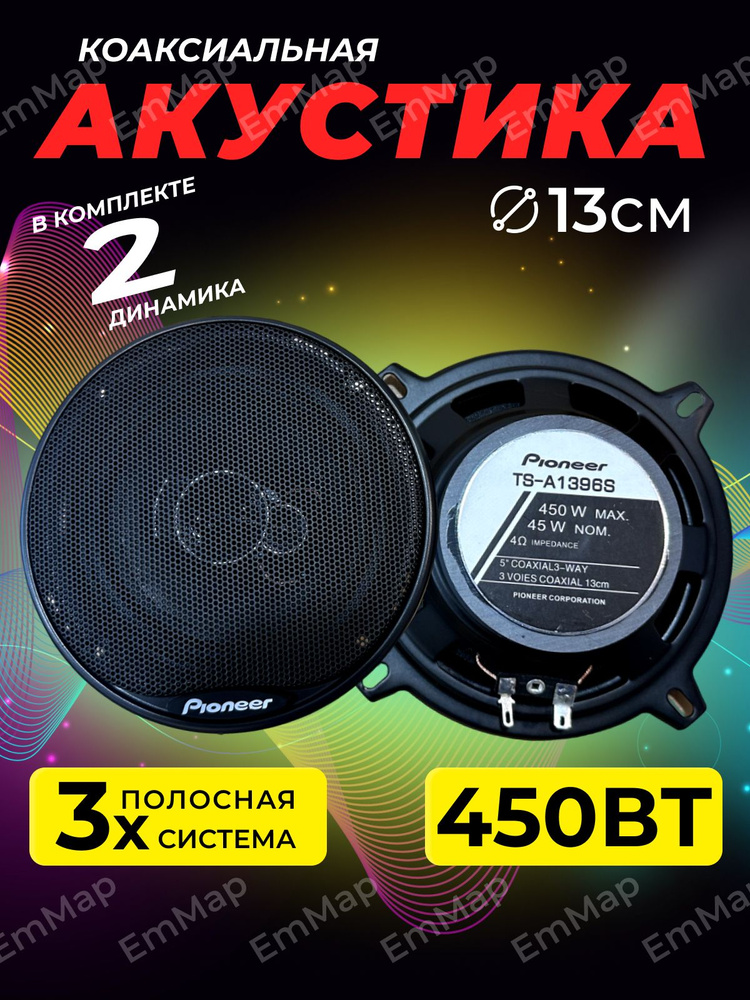 Pioneer Колонки для автомобиля Piоnееr sa_13 см (5 дюйм.)_450, 13 см (5 дюйм.)  #1