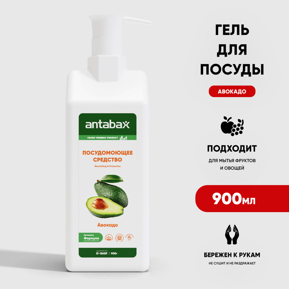 Средство для мытья посуды Antabax Авокадо 0,9 литра #1