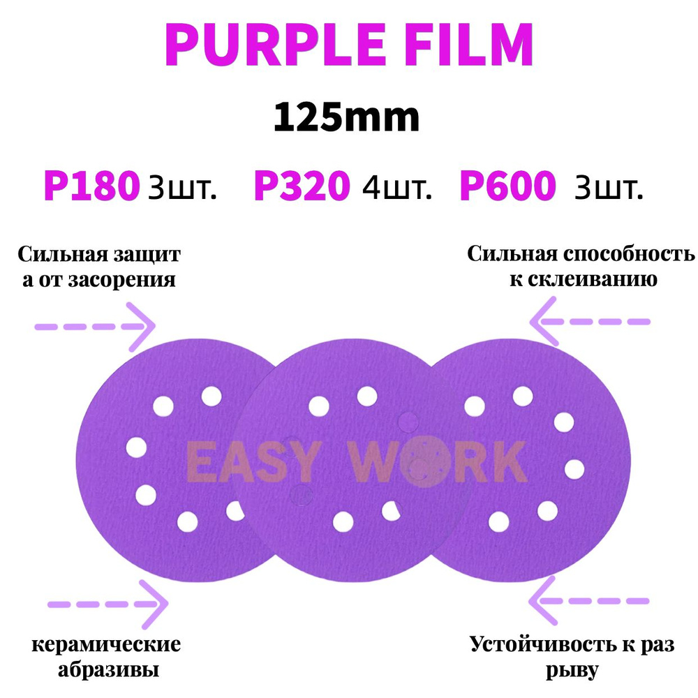 Круг шлифовальный диски Purple Film10 шт, EASY WORK #1