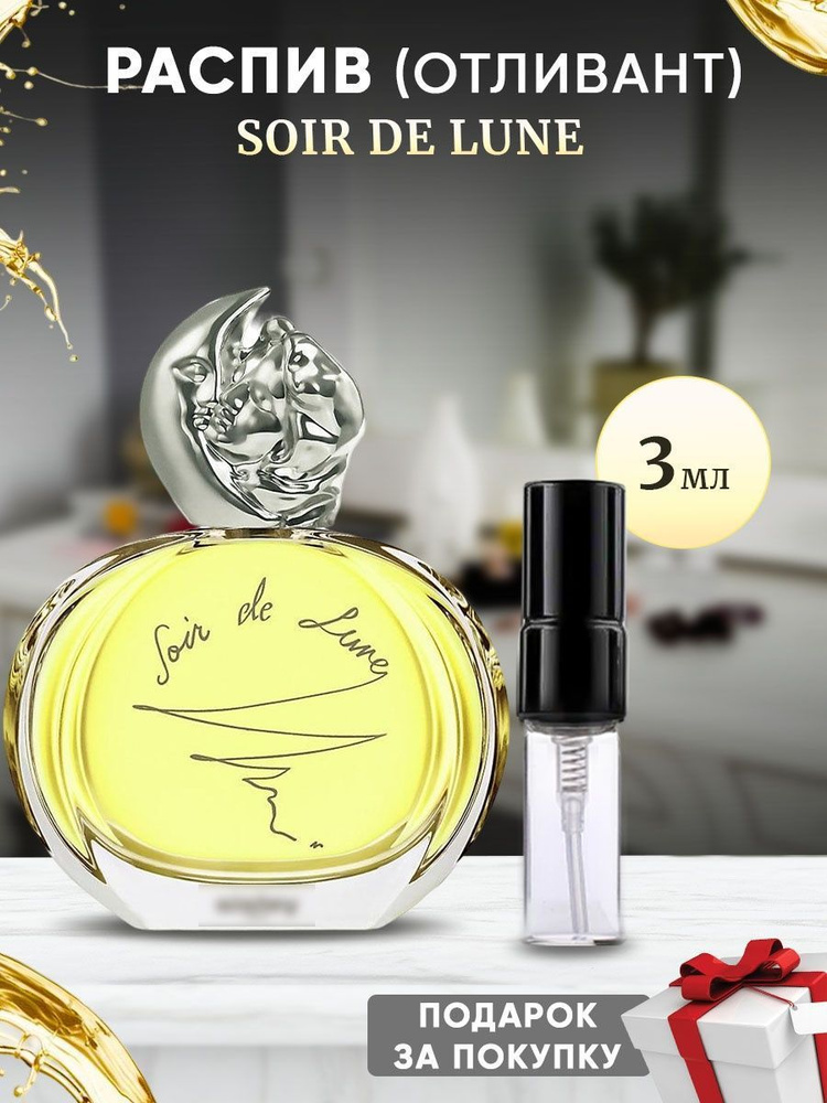 Soir De Lune EDP 3мл отливант #1