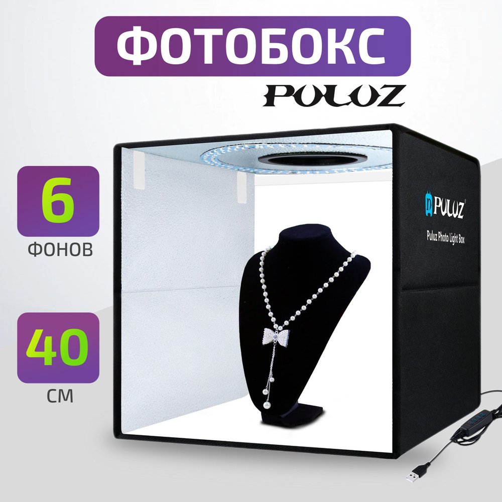 Фотобокс 40 см с подсветкой + 6 фонов для предметной съемки Puluz  #1