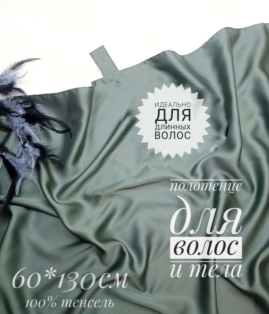 Полотенце для волос, Тенсель, Шелк, 60x130 см, зеленый, 1 шт. #1
