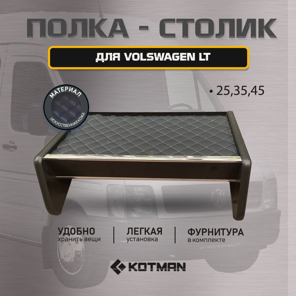Полка-столик в кабину Volswagen LT 25, 35, 45 #1