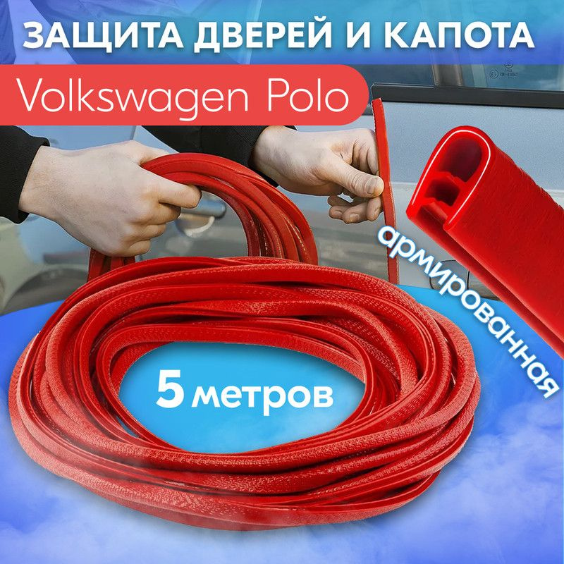 Защита кромки двери и капота цвет красный для Volkswagen Polo (Фольксваген Поло) / Молдинг с металлической #1