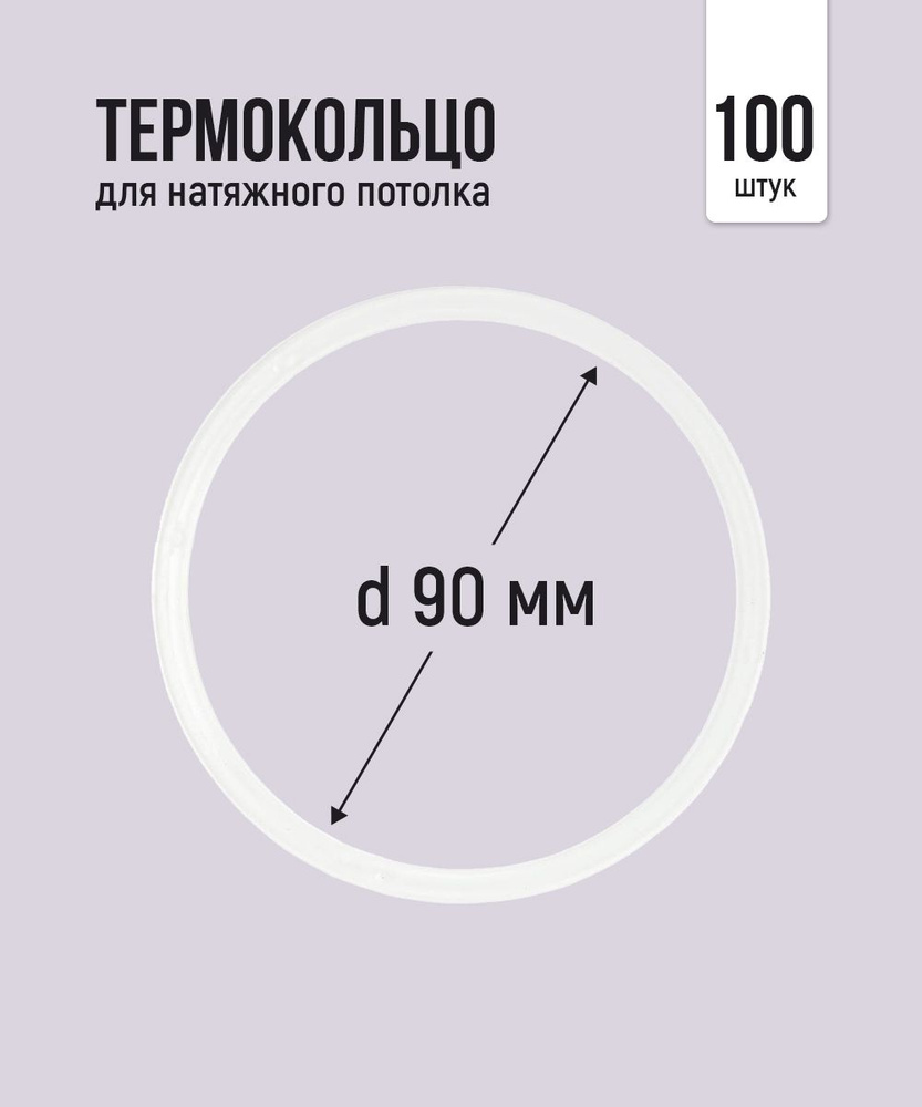 Термокольцо протекторное, прозрачное для натяжного потолка d 90 мм, 100 шт  #1
