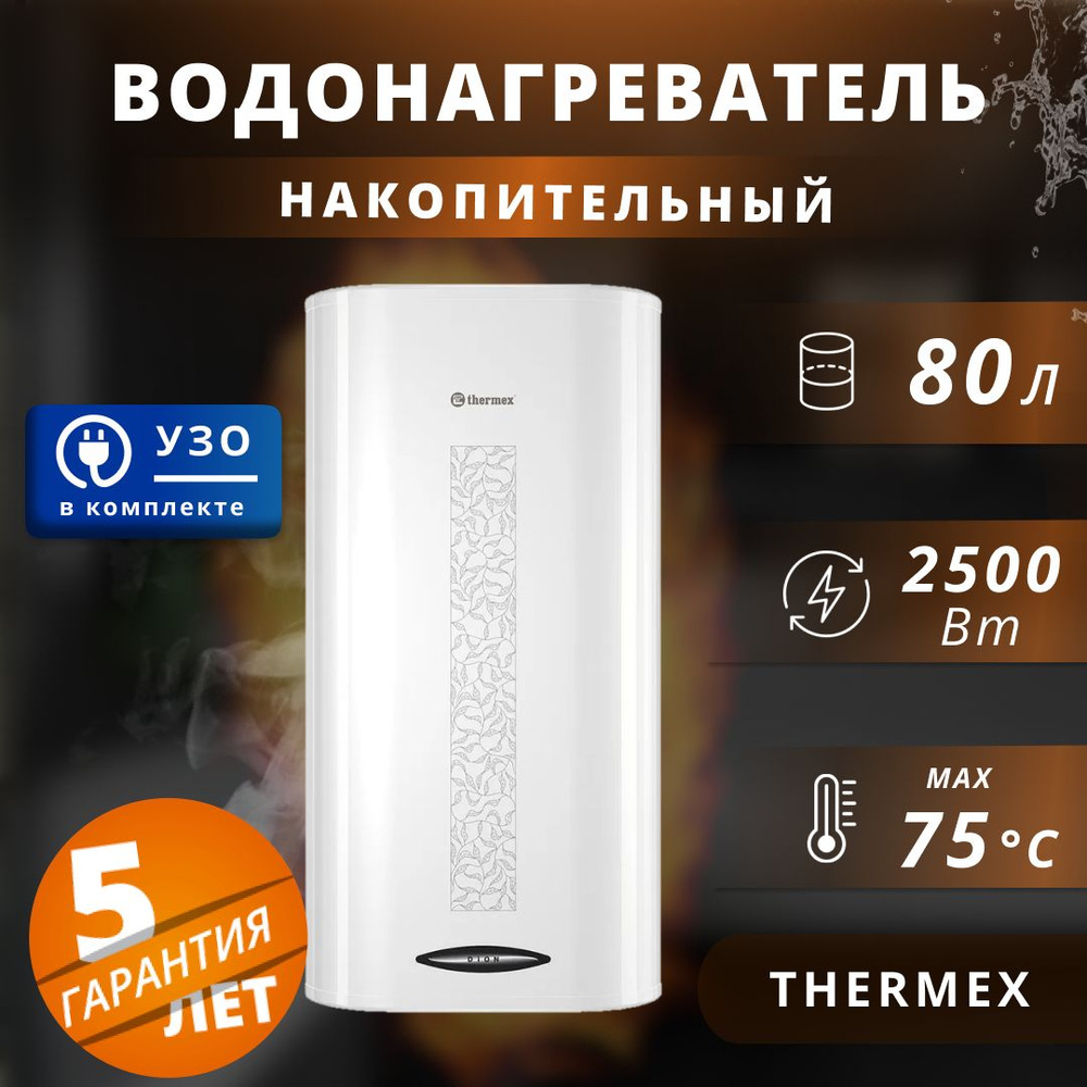 Водонагреватель накопительный Thermex DropFly купить по доступной цене с  доставкой в интернет-магазине OZON (991932020)