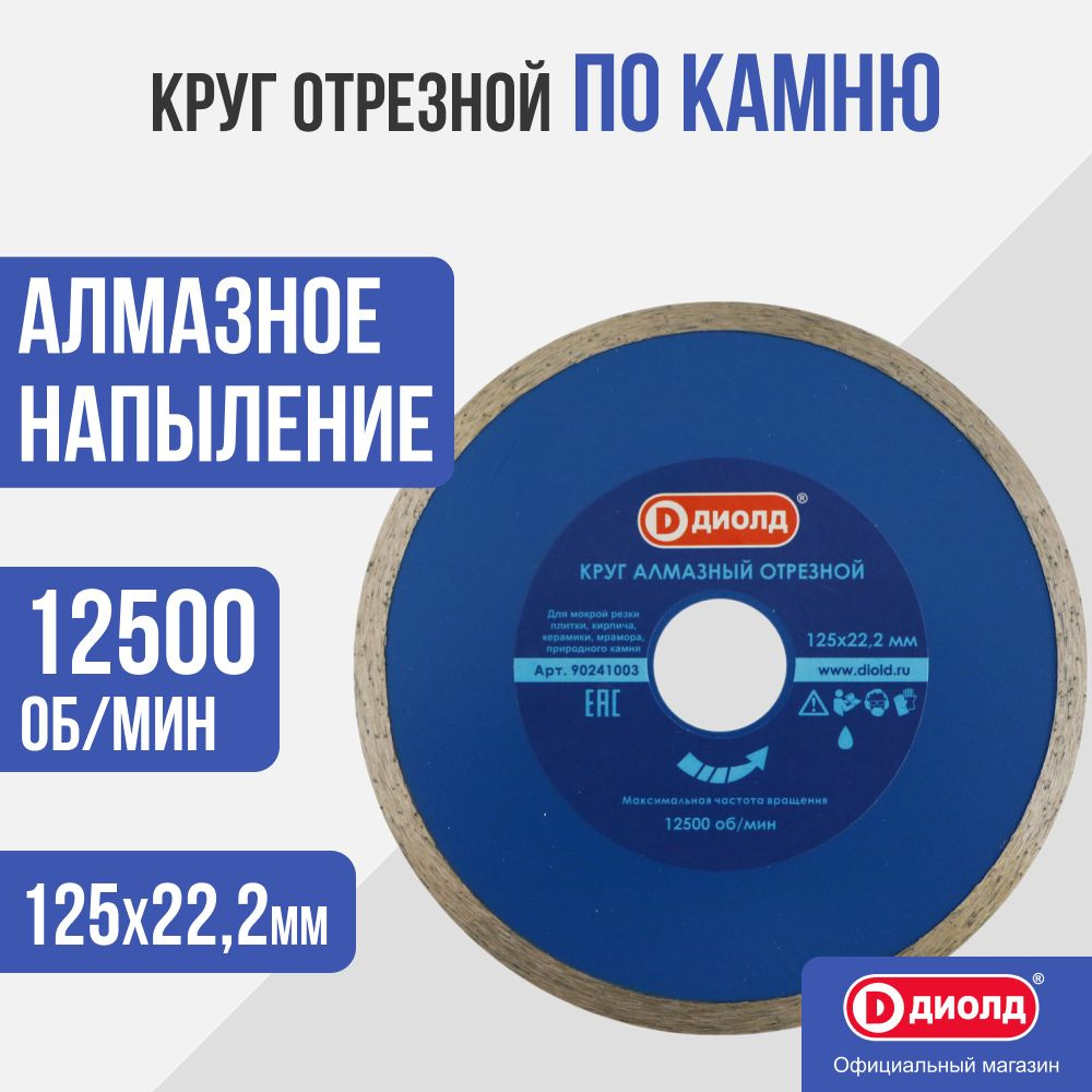 Круг алмазный Диолд 125x22,2 мм, 12500 об/мин #1