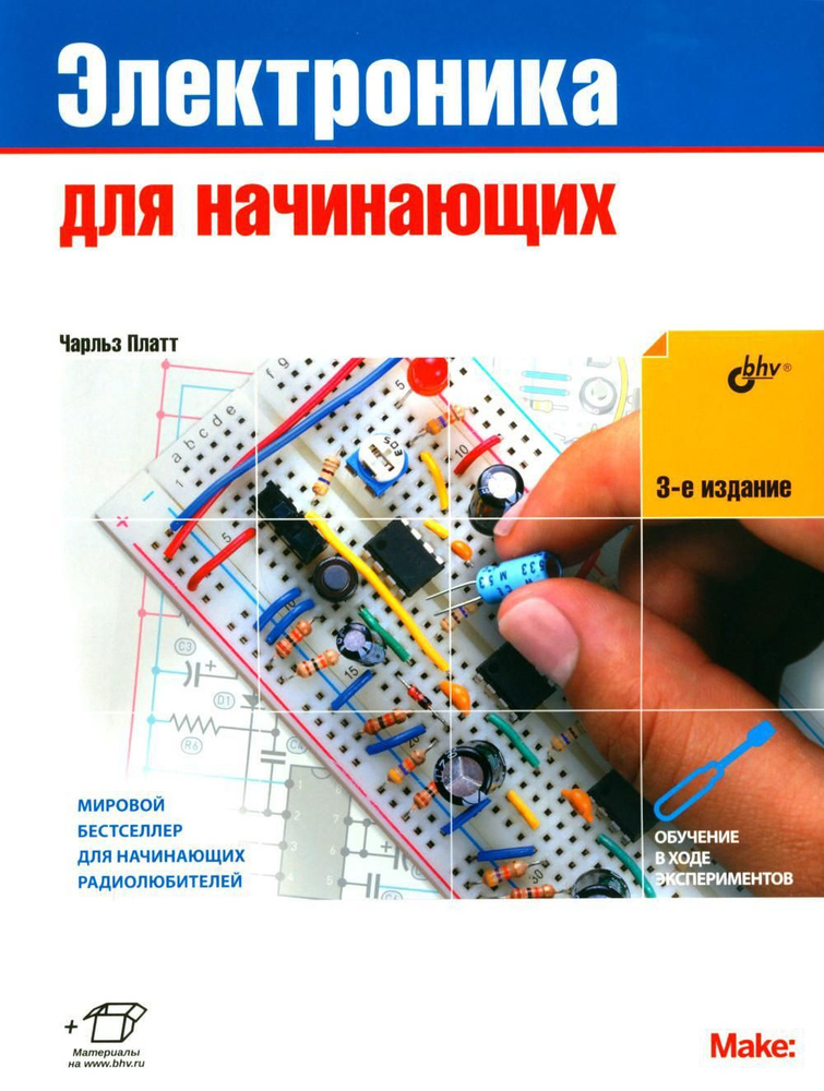 Электроника для начинающих. 3-е изд | Платт Чарльз #1