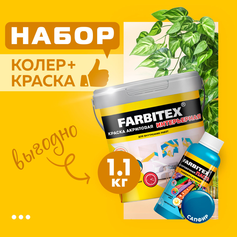 Набор краска акриловая интерьерная (1.1 кг) FARBITEX и паста колеровочная универсальная сапфир, голубой #1