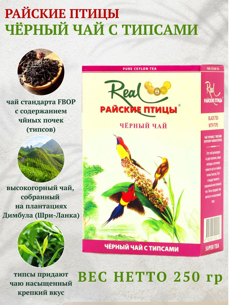 Real "Райские птицы" листовой черный чай с типсами, 250 г #1