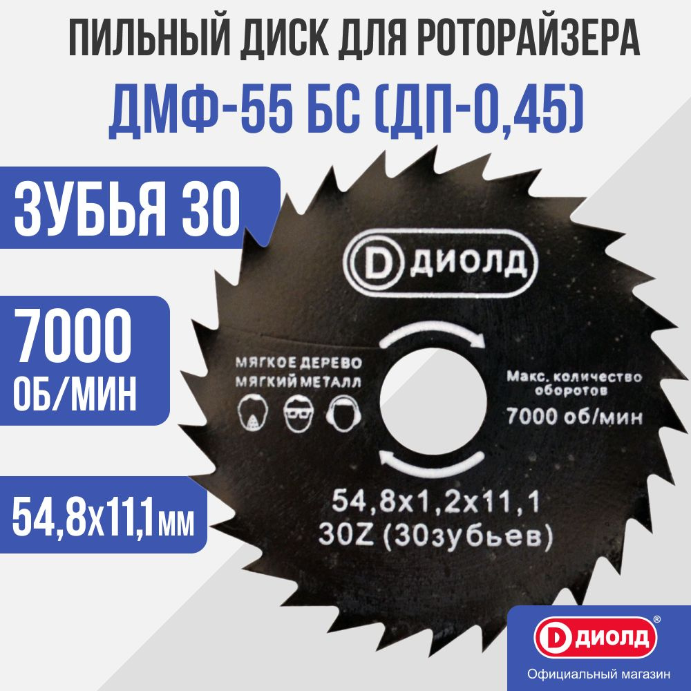 Пильный диск Диолд для роторайзера ДМФ-55 БС для ДП-0,45 #1