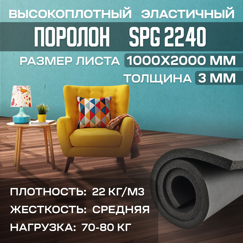 Поролон мебельный эластичный SPG2240 1000x2000x3 мм (100х200х0,3 см), черный  #1