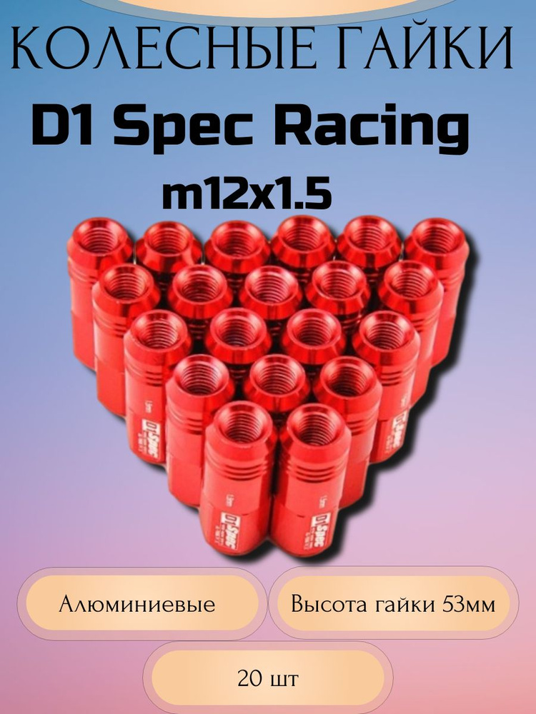 Гайки колесные D1 Spec Racing Nut M12x1.5 (Красный) #1