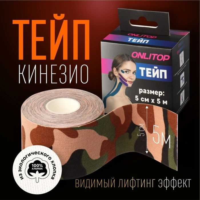 Кинезио-тейп, 5 см 5 м, цвет камуфляж #1