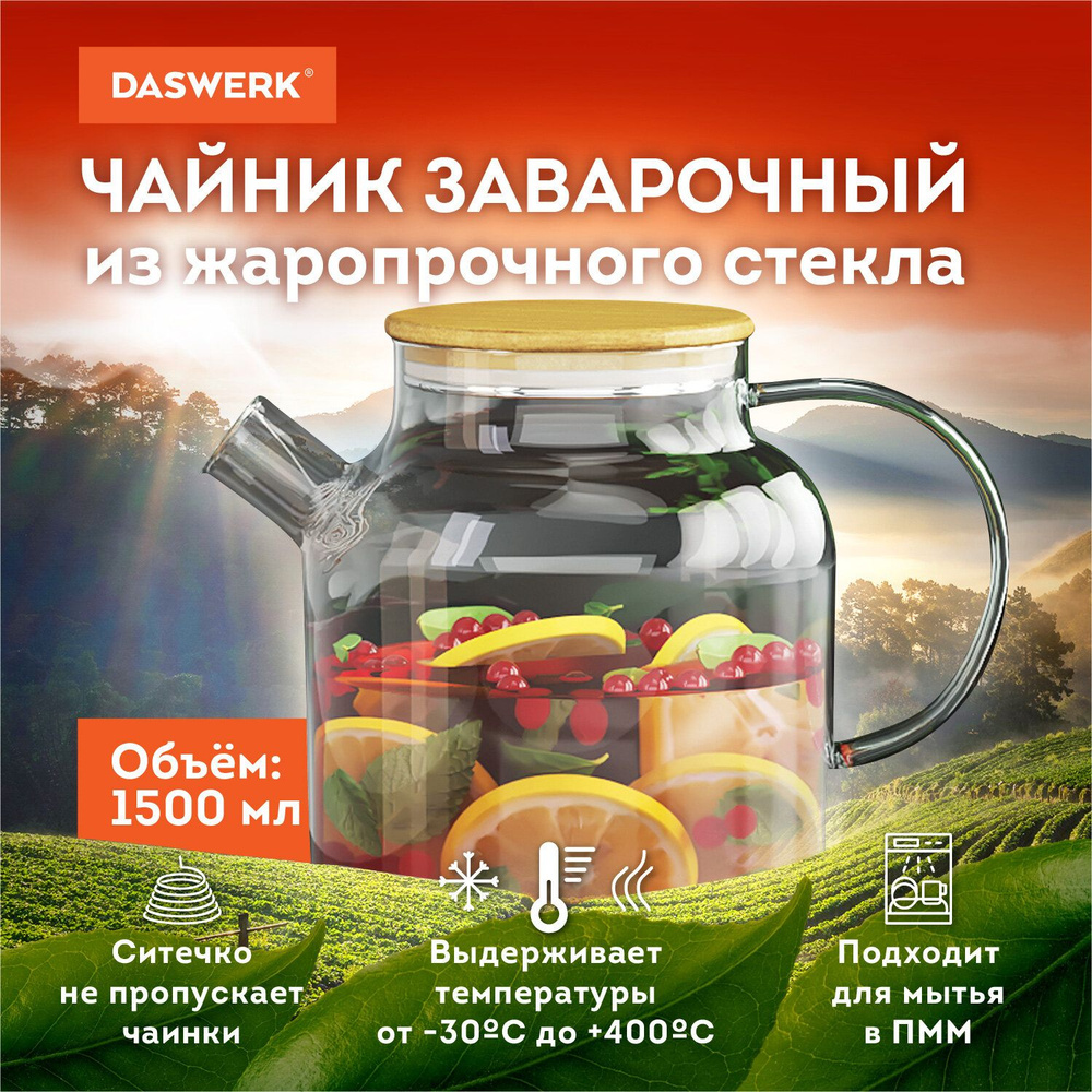 Чайник заварочный стеклянный с ситечком 1500 мл, Бочонок, жаропрочный, Daswerk  #1