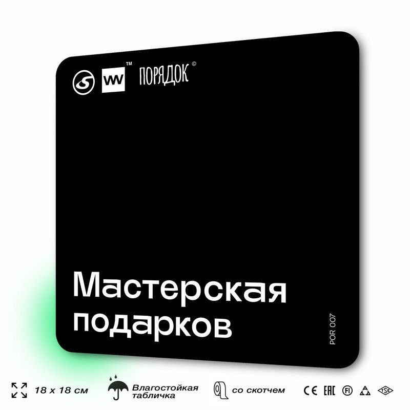 Табличка информационная "Мастерская подарков", пластиковая, 18х18 см, SilverPlane x Айдентика Технолоджи #1