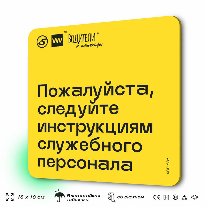 Табличка информационная "Пожалуйста, следуйте инструкциям служебного персонала" для парковок, стоянок, #1