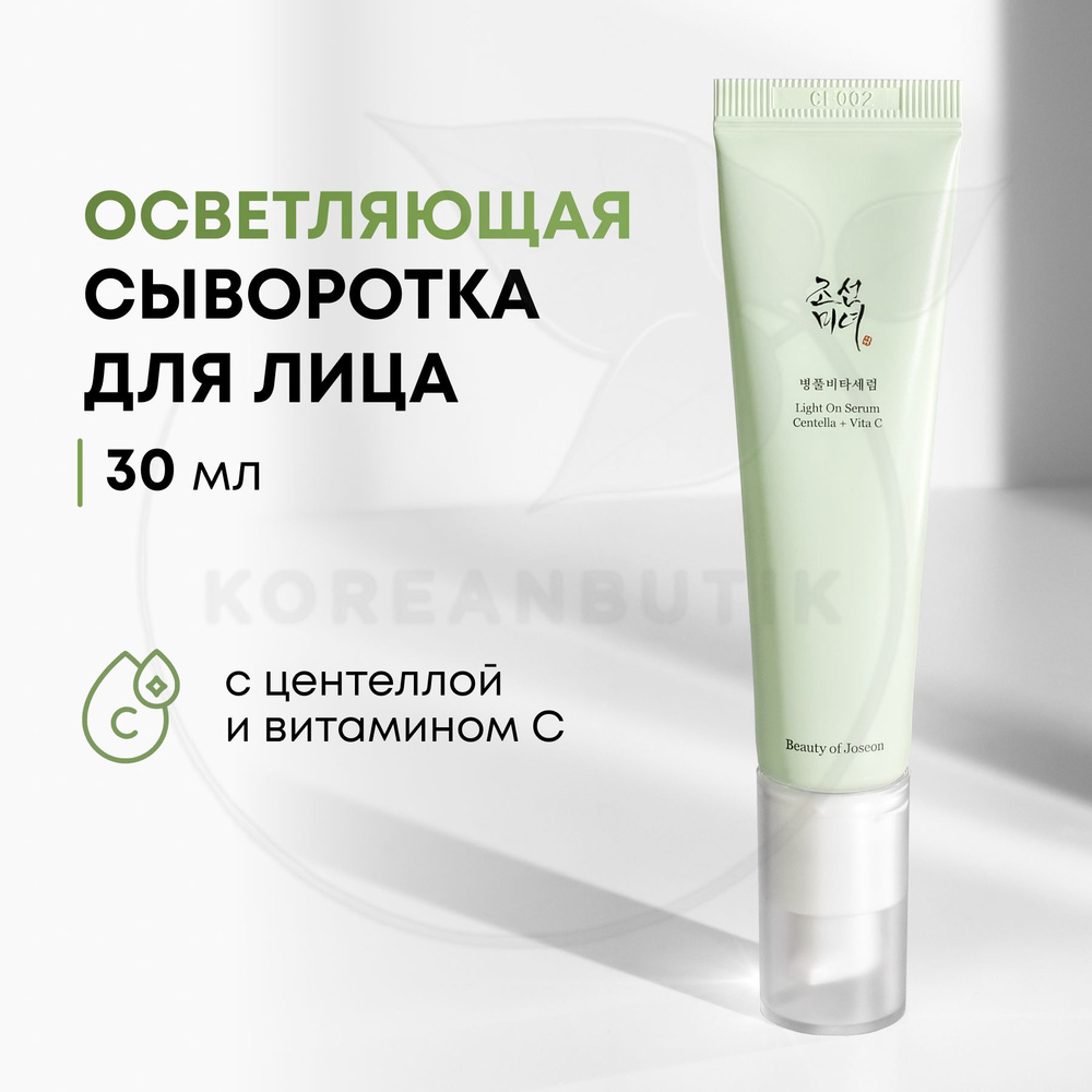 Сыворотка для лица с витамином С BEAUTY OF JOSEON Light Serum Centella + Vita C, 30 мл (осветляющая эссенция #1