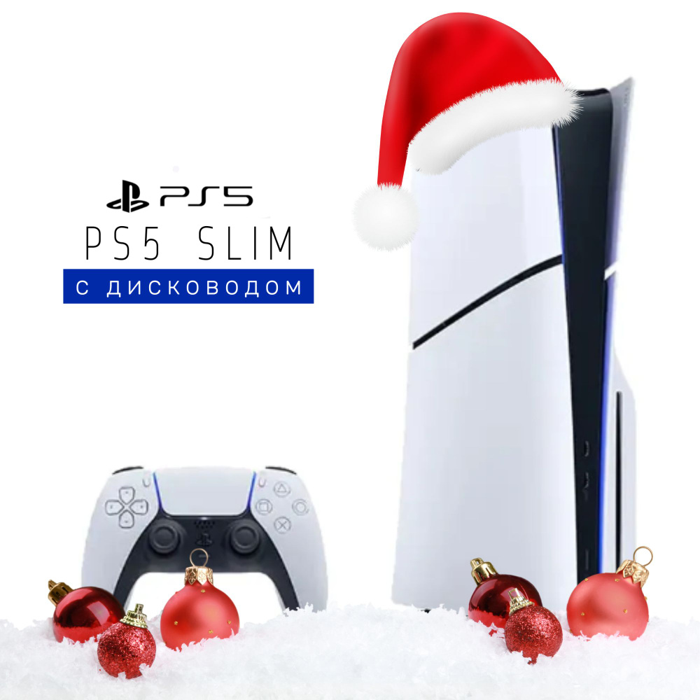 Игровая приставка Sony PlayStation 5, PS5 Slim, с дисководом, белый беспроводной контроллер DualSense #1