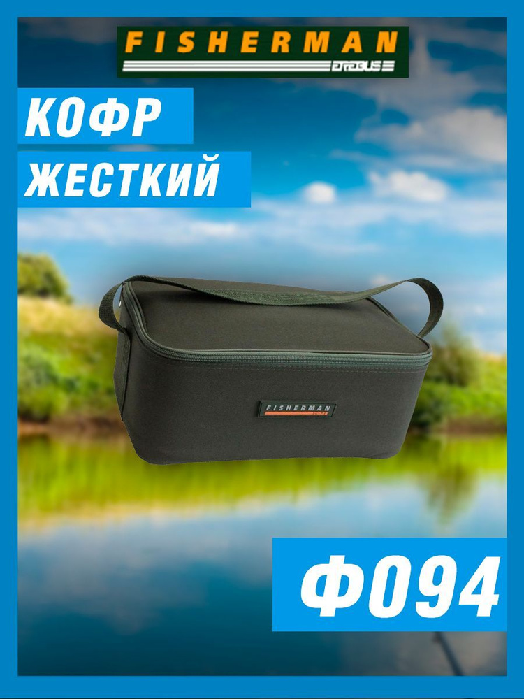 Кофр Fisherman жесткий Ф094 33х13х19 #1