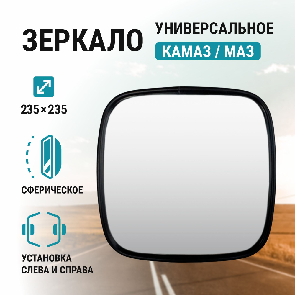 Зеркало боковое КАМАЗ, МАЗ широкоугольное сферическое без обогрева 235*235  #1