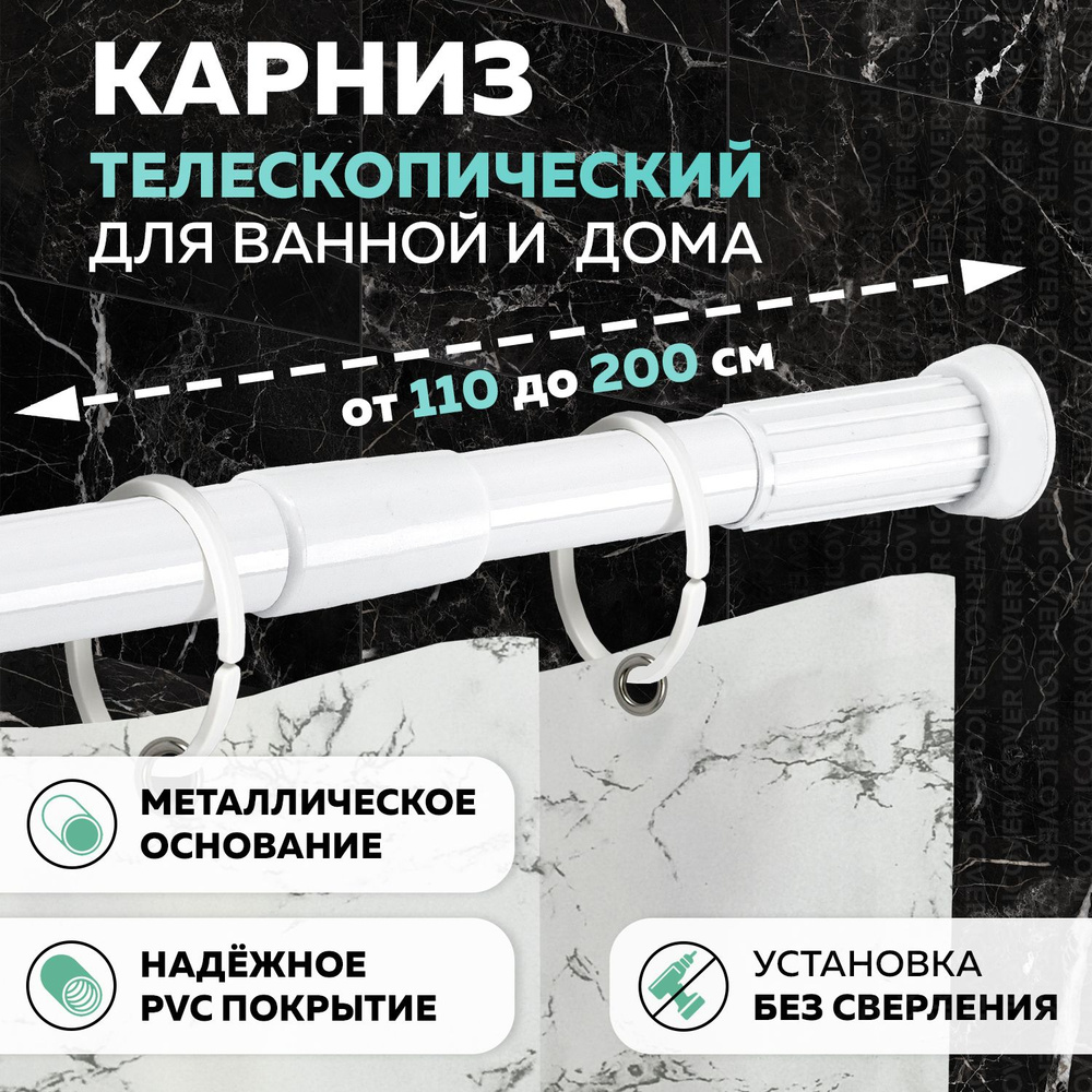 Карниз для ванной раздвижной, телескопическая штанга Ridberg 110-200см, Белый  #1