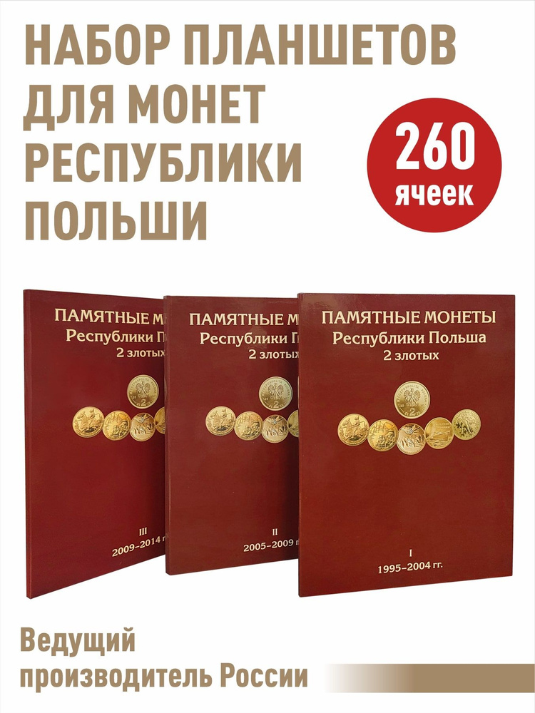 Набор альбомов-планшетов для монет Республики Польша 2 злотых (в наборе 3 планшета).  #1