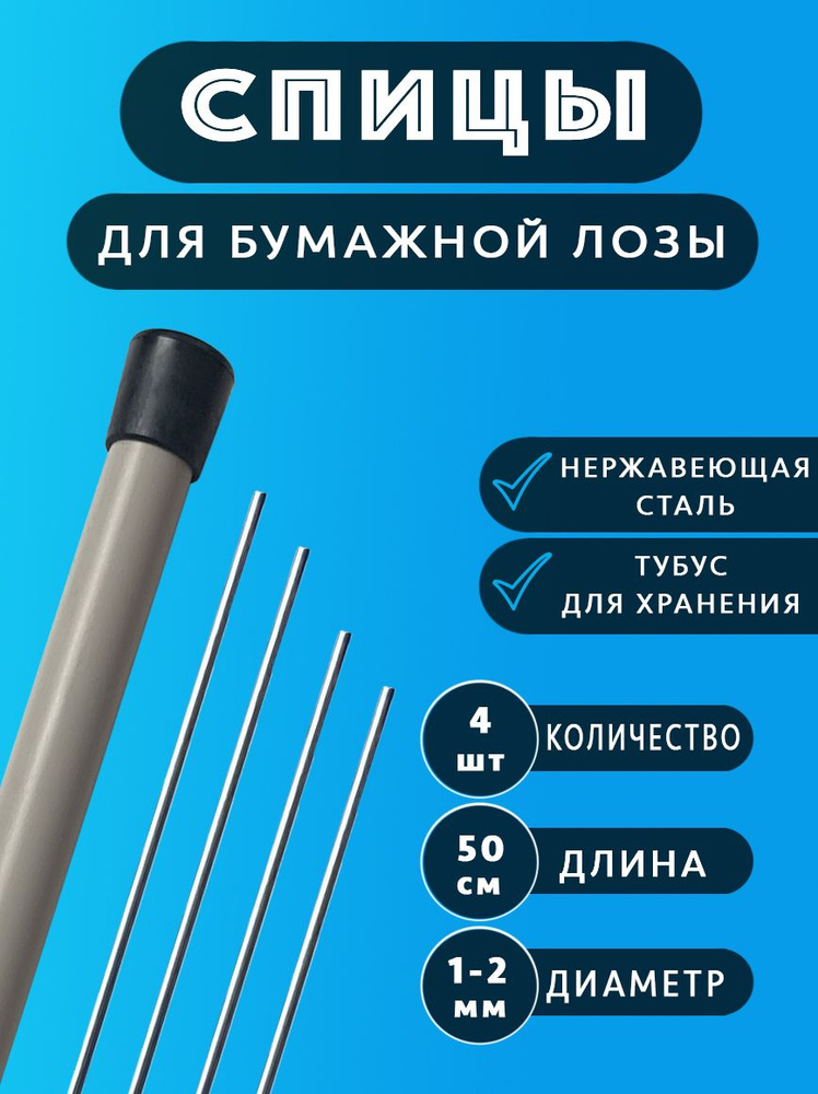 Спицы для бумажной лозы 4 шт по 50 см - 1 , 1.2 , 1.6 , 2 мм #1