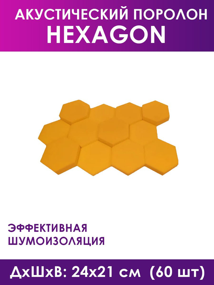 Акустический поролон Hexagon Orange, 60 штук #1