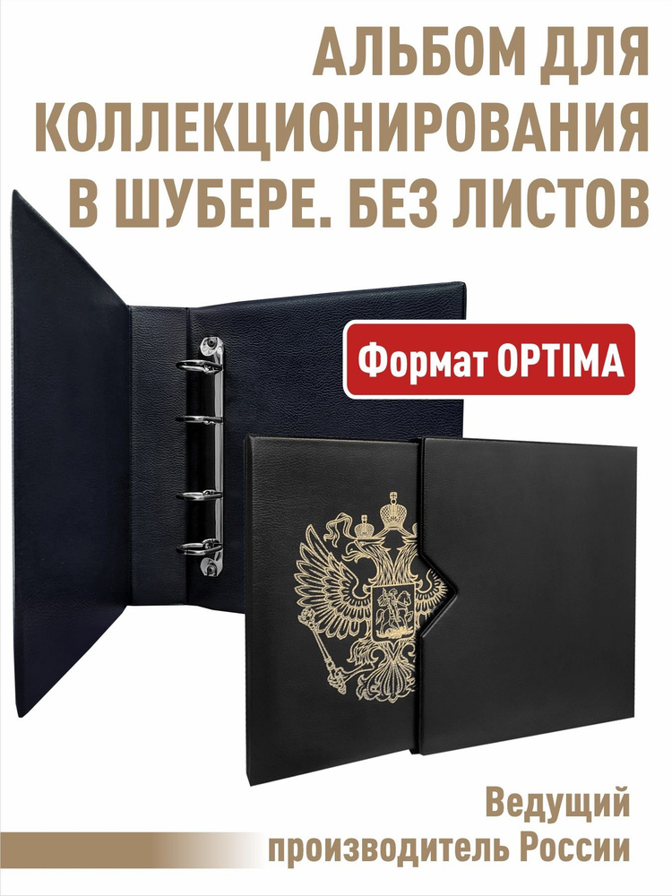 Альбом "СТАНДАРТ-ГЕРБ" , без листов в ШУБЕРЕ. Формат "OPTIMA".(Полужесткий). Цвет - черный  #1