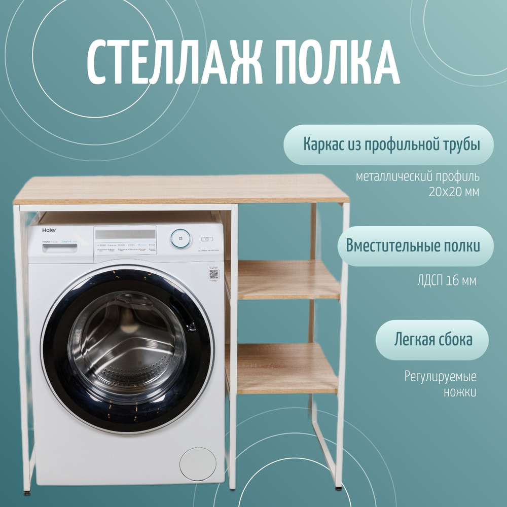 Стеллаж Полка для стиральной машины в ванную комнату/Дуб Сонома  #1