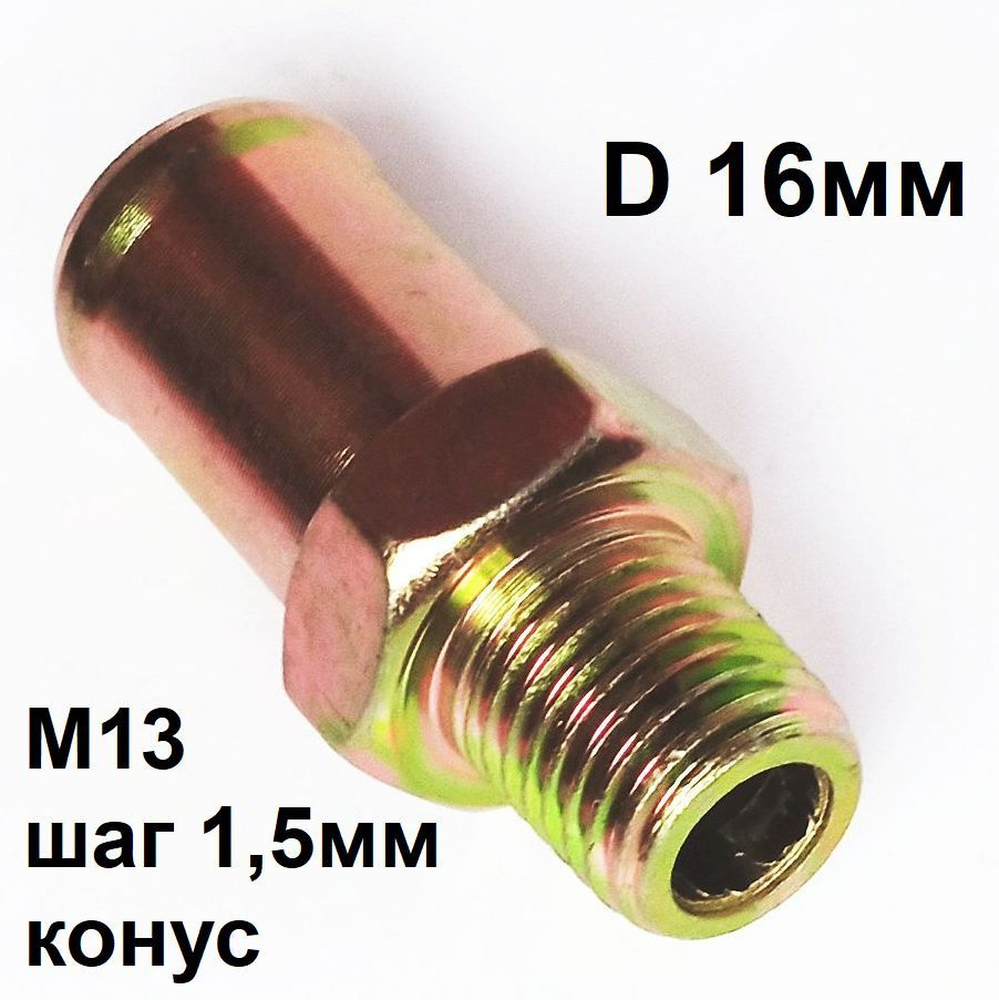 Штуцер М13х1,5 под шланг 16мм (в блок ГАЗ) - арт. m13x1.5x16 - купить по  выгодной цене в интернет-магазине OZON (1335497059)