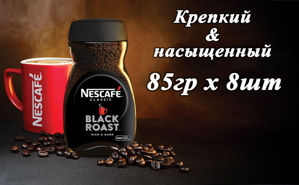 Кофе растворимый NESCAFE Black Roast 85гр х 8шт , натуральный, гранулированный  #1