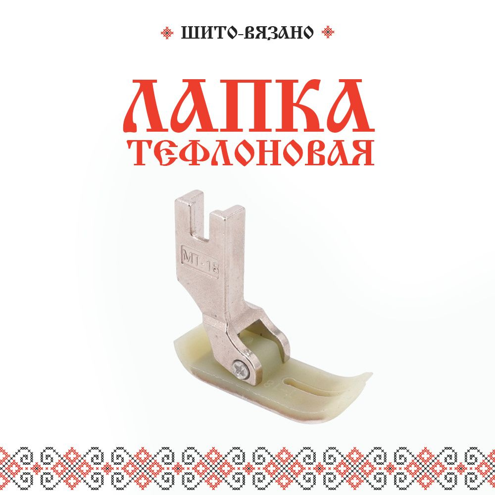 Лапка тефлоновая МТ-18 - купить с доставкой по выгодным ценам в ...