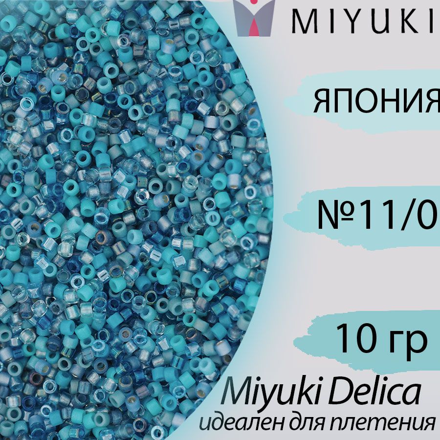 Микс бисера делика 11/0, Япония Миюки (Miyuki Delica), 10гр, голубой  #1