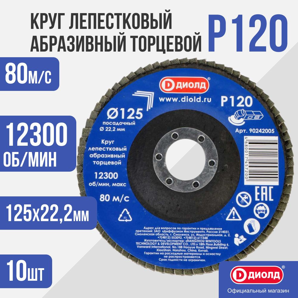 10шт Круг лепестковый абразивный торцевой Диолд d 125 х 22,2 мм, Р120, 10 шт.  #1