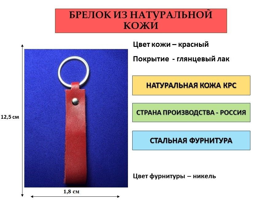 Брелок кожаный (из натуральной кожи) красный, глянцевый лак с фурнитурой цвета никель для ключей, сумки, #1