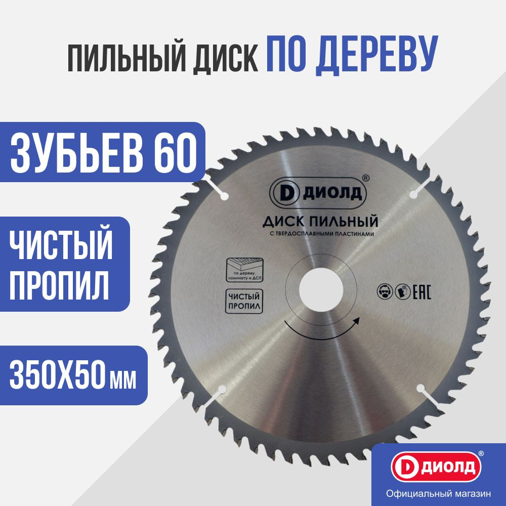 Пильный диск по дереву Диолд 350x60Tx50 мм, 60 зуб. #1